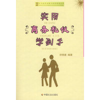 实用商务礼仪学到手