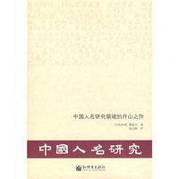 中国人名研究