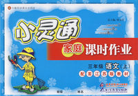 三年级语文 上（配套江苏版教材）/小灵通家庭课时作业
