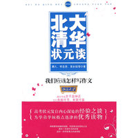 北大清华状元谈:我们应该怎样写作文