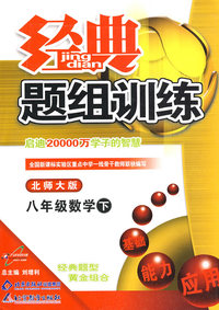 经典题组训练：八年级数学 下（北师大版）
