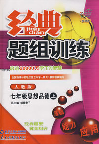 经典题组训练：七年级思想品德（上）（人教版）