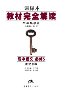高中语文：必修5（配北京版）教材完全解读：王后雄学案