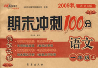 期末冲刺100分：语文一年级上（2009秋语文S版）（完全试卷 升级版）