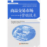 商品交易市场营销技术