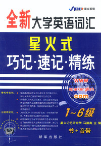 全新大学英语词汇星火式巧记 .速记.精练(1-6级)