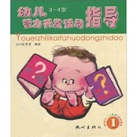 幼儿智力开发活动指导(3-4岁)