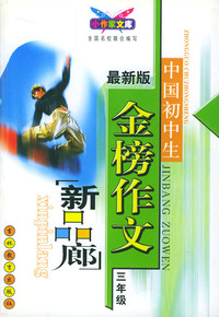 最新版中国初中生金榜作文：三年级（新品廊）