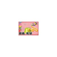 颜色·形状
