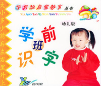 学前班识字（幼儿版）——学前班启蒙教育丛书