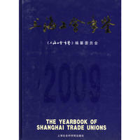 上海工会年鉴2009