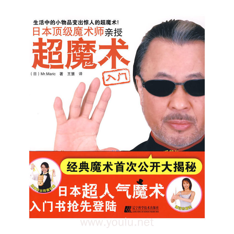 日本顶级魔术师亲授超魔术入门