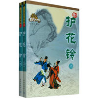 护花铃 10-11