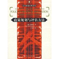 政策规划与评估方法（公共政策经典译丛）