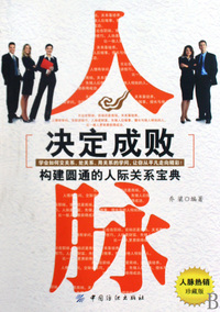 人脉决定成败(构建圆通的人际关系宝典人脉热销珍藏版)