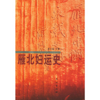 雁北妇运史