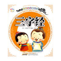 国学启蒙小书坊·三字经