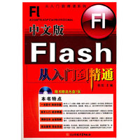 中文版Flash从入门到精通