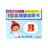 B型血健康说明书