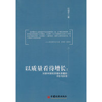 以质量看待增长：对新中国经济增长质量的评价与反思