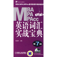 2011MBA英语词汇实战宝典(第7版)