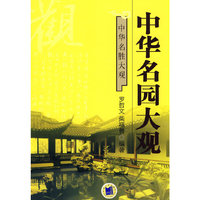 中华名园大观