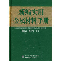 新编实用金属材料手册