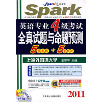 2011星火英语专业四级考试全真试题与命题预测(5套真题+5套预测)附MP3