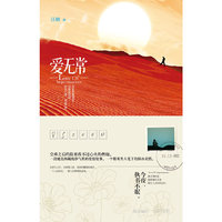 爱无常（空难之后的险要敌不过心火的燃烧，你从未感觉到世间有这么温暖的感情）