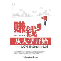 赚钱,从大学开始