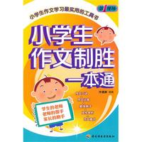 小学生作文制胜一本通－第一现场