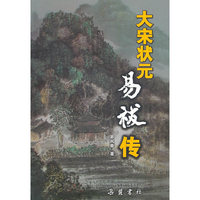 大宋状元--易祓传