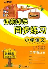 小学语文-二年级上册-人教版-课前课后同步练习