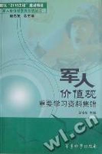 军人价值观重要学习资料集锦