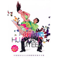 花样吉特巴 27组动作 3DVD 超大容量(DVD)