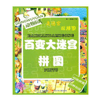 动物园-百变大迷宫拼图