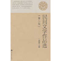 民间文学作品选