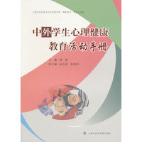 中外学生心理健康教育活动手册