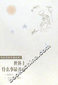世界上什么事最开心——陈祖芬的中国故事十一
