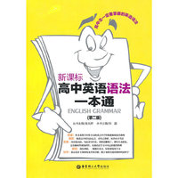 新课标高中英语语法一本通（第二版）