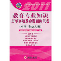 2011-教育专业知识历年真题及命题预测试卷(小学 含幼儿园)