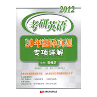 2012考研英语20年翻译真题专项详解