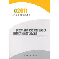 2011-一级注册结构工程师基础考试模拟试题解析及点评