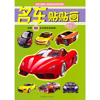 名车贴贴画：名车4