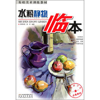 水粉静物临本