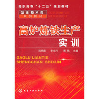 高炉炼铁生产实训