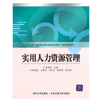 实用人力资源管理