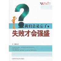 我们总是忘了.失败才会强盛