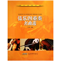 弦乐四重奏名曲选（含分谱）