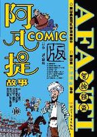 智擒强盗-阿凡提故事COMIC10